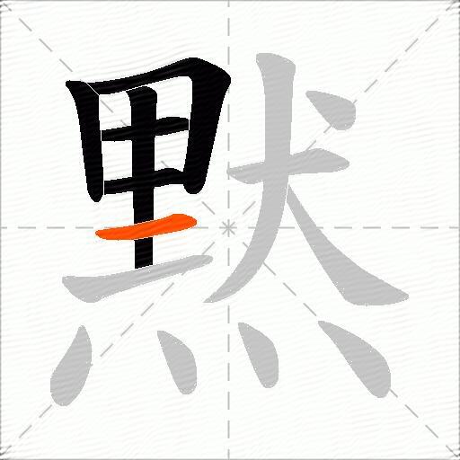 黙