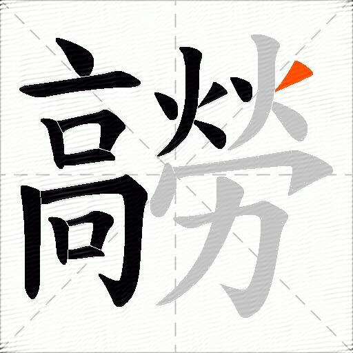 髝