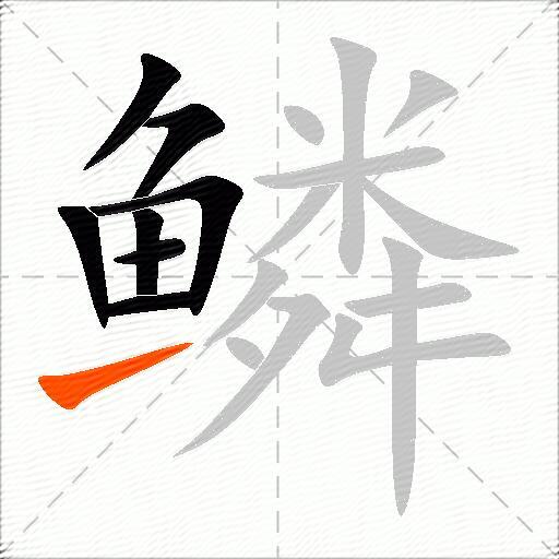 鳞