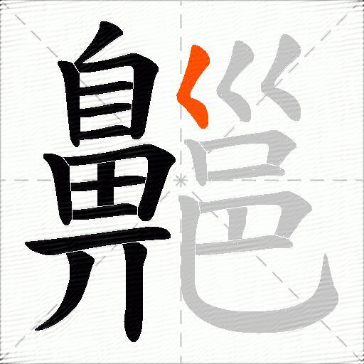 齆