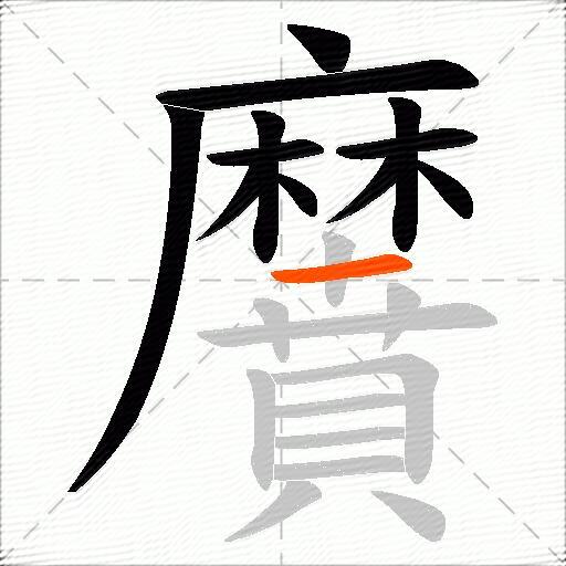 黂