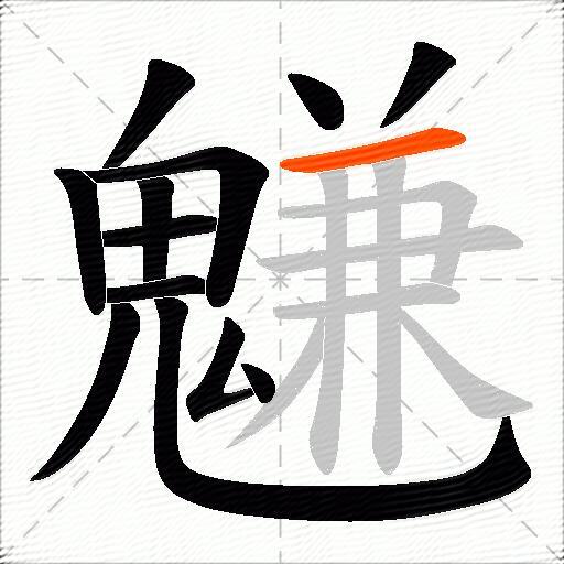 魐
