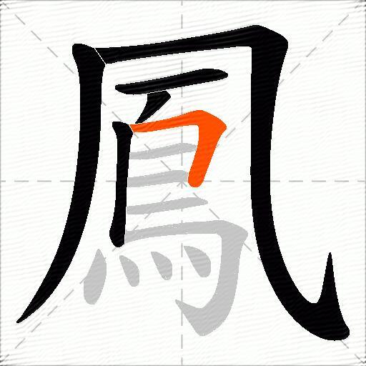 鳳