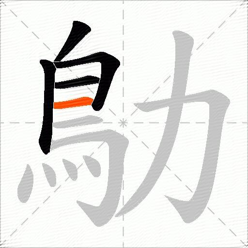 鳨
