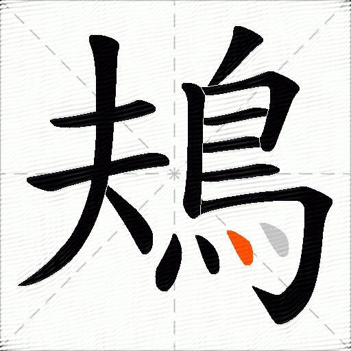 鳺