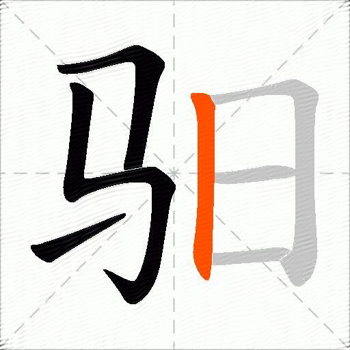 驲