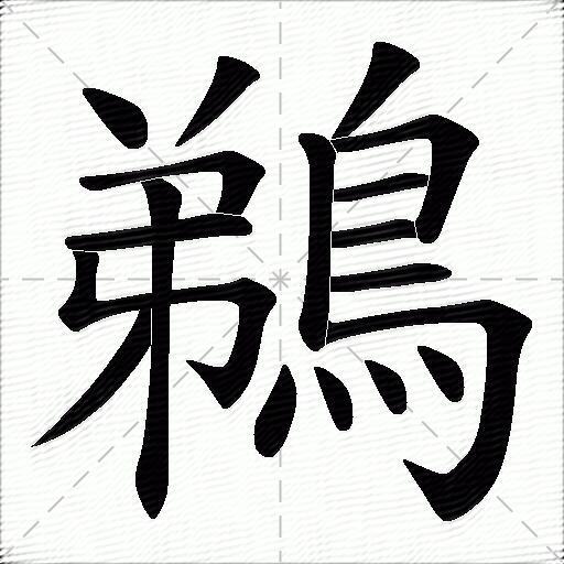 鵜