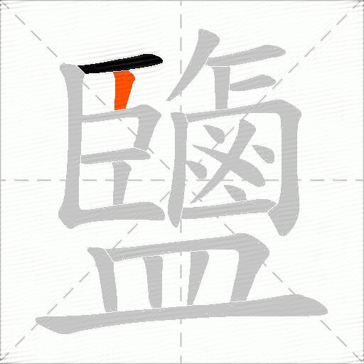 鹽
