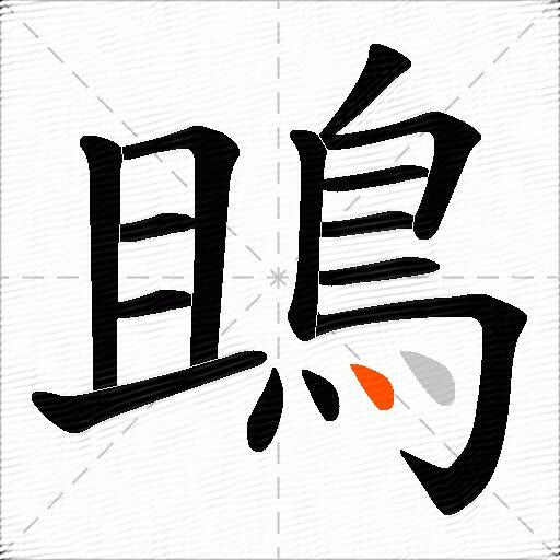 鴡