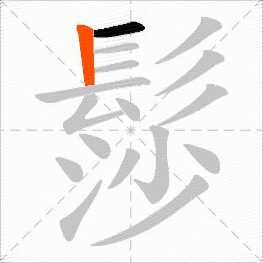 髿