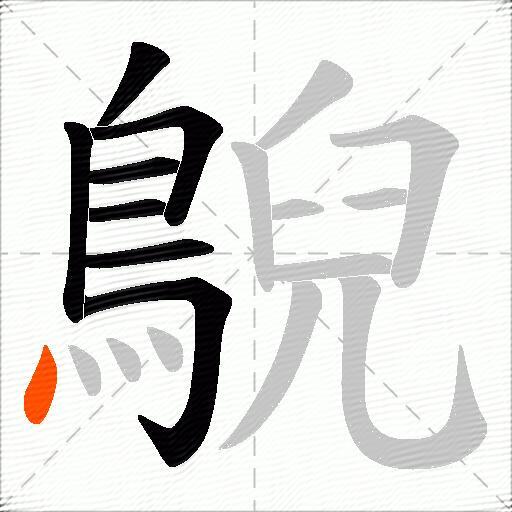 鶃