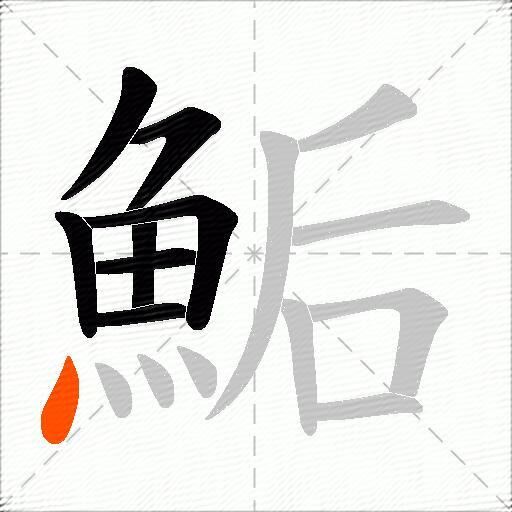 鮜