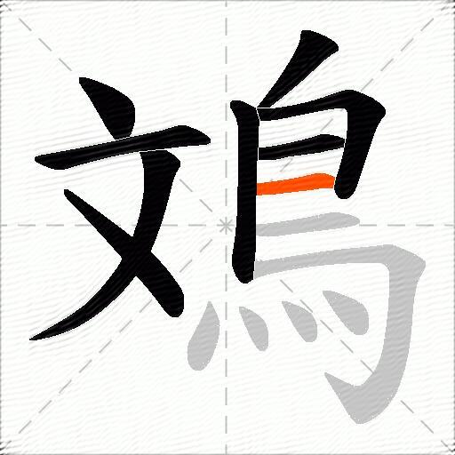 鳼