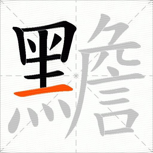 黵