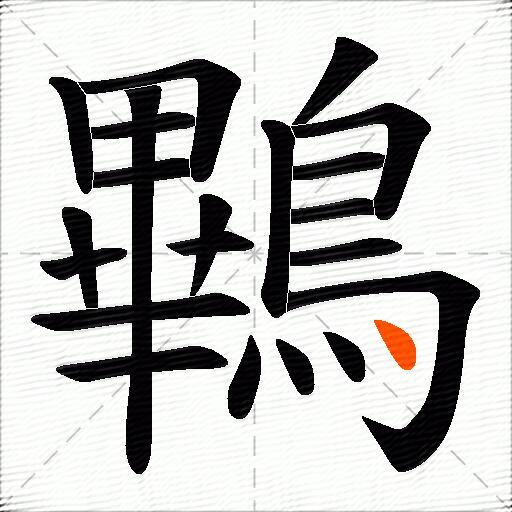 鷝