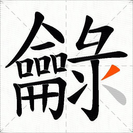 龣