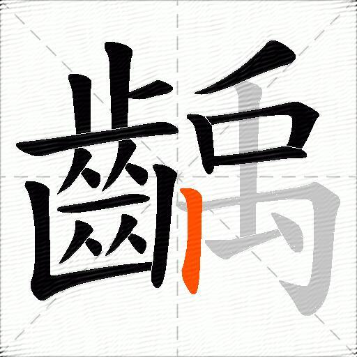 齲