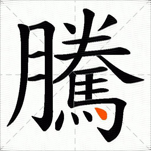 騰