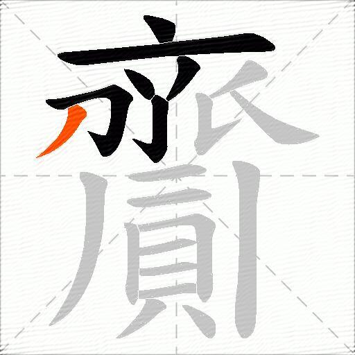 齎