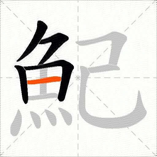 魢