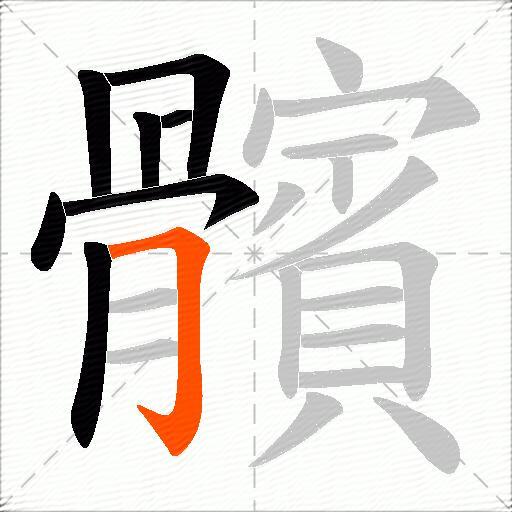 髕
