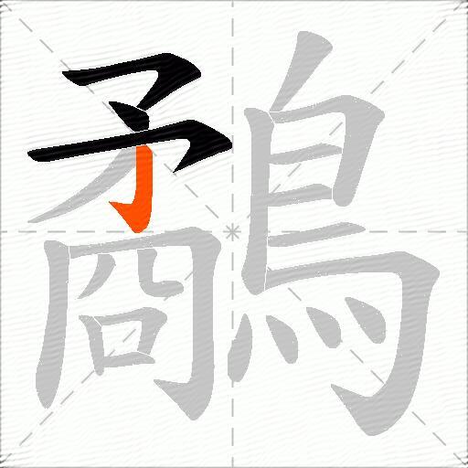 鷸