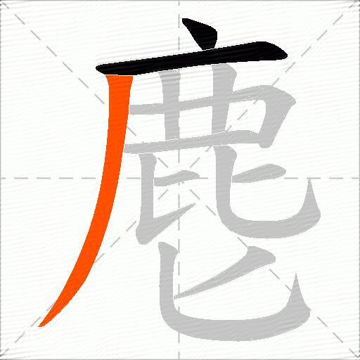 麀