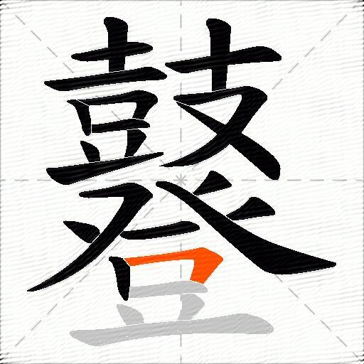鼟