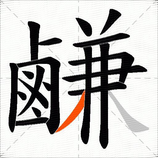 鹻
