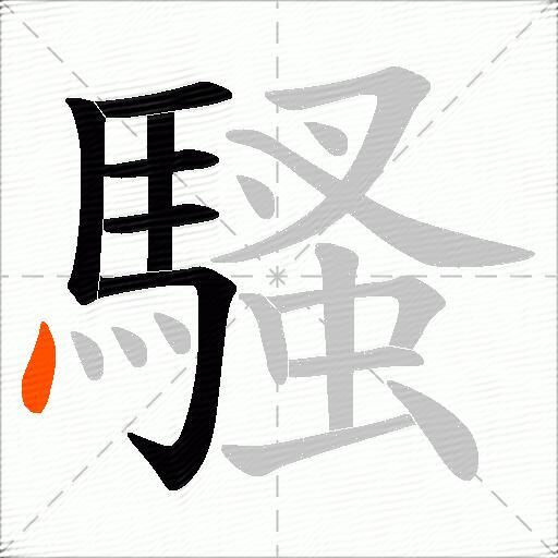 騷
