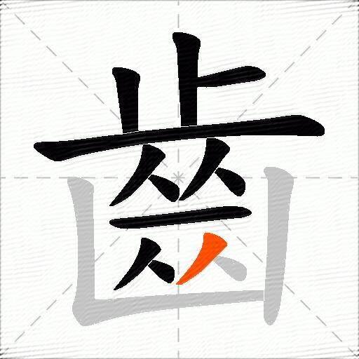 齒