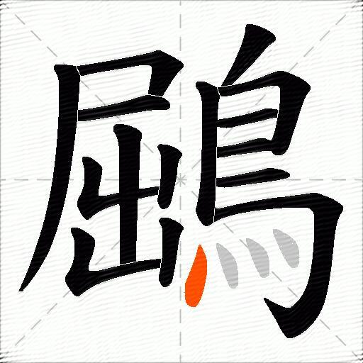 鶌