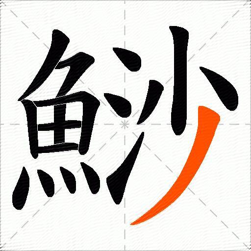 鯋