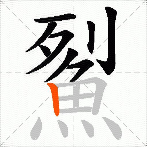 鮤