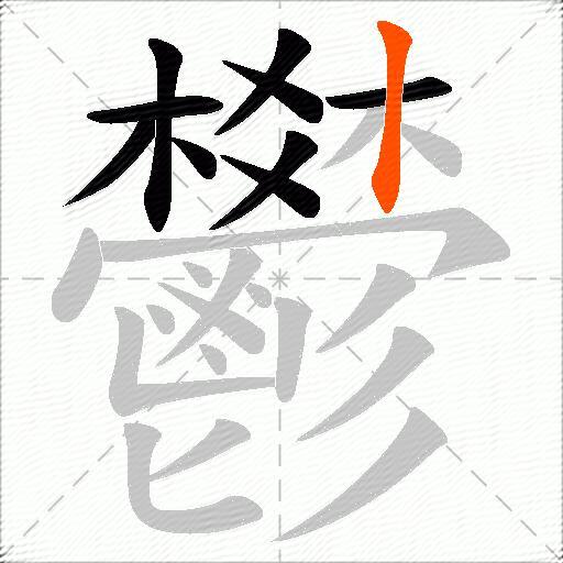 鬰