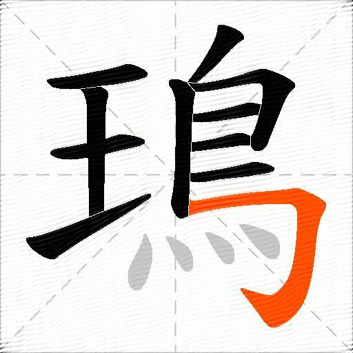 鳿