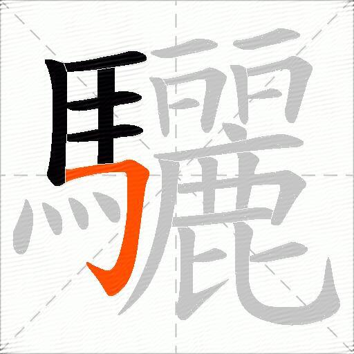 驪