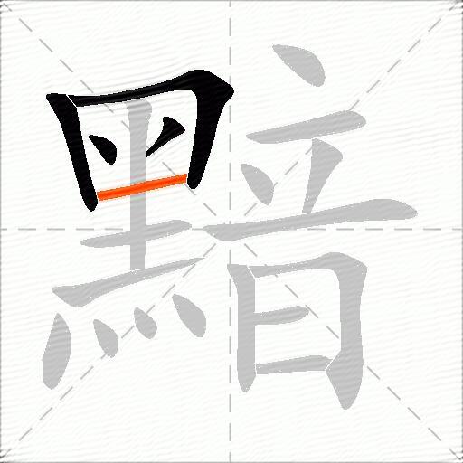 黯