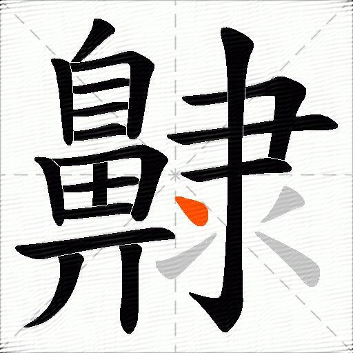 齂