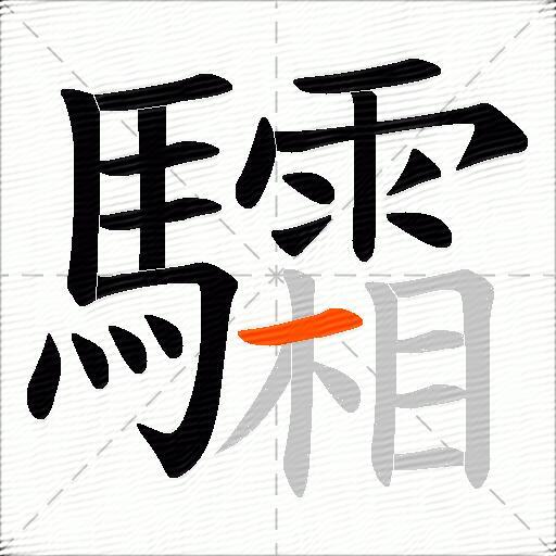 驦