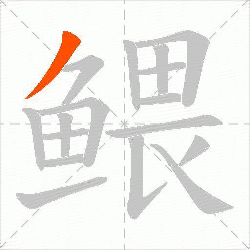 鳂