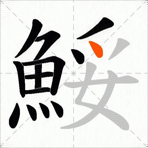鮾