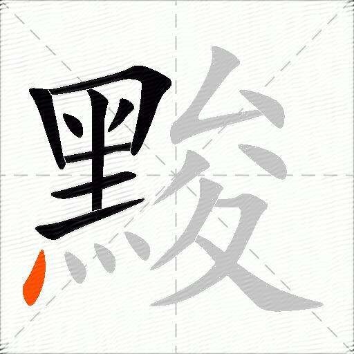 黢