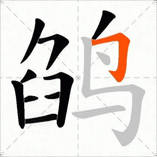 鹐
