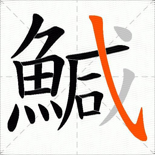 鰔