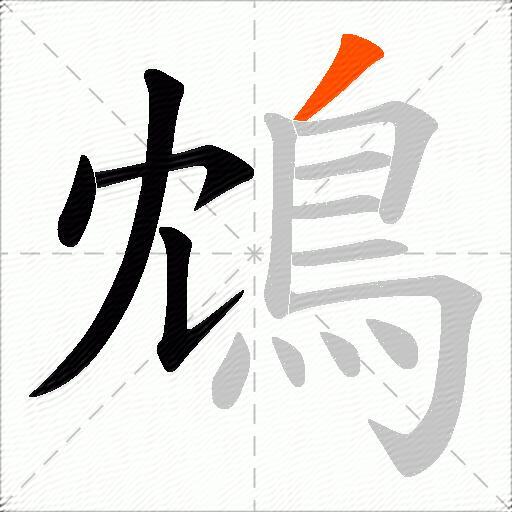 鴆
