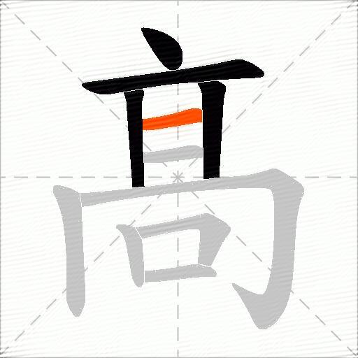 髙
