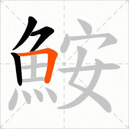 鮟