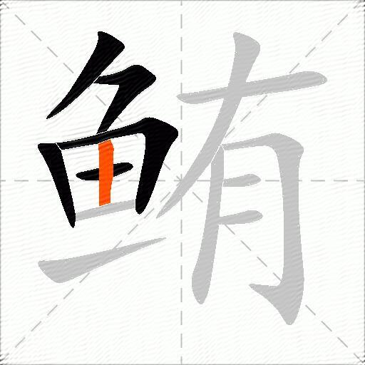 鲔