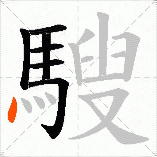 騪